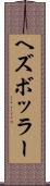ヘズボッラー Scroll
