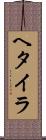 ヘタイラ Scroll