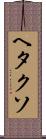 ヘタクソ Scroll