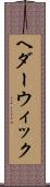 ヘダーウィック Scroll