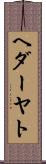 ヘダーヤト Scroll