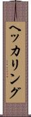ヘッカリング Scroll