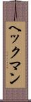 ヘックマン Scroll