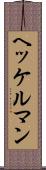 ヘッケルマン Scroll