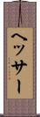 ヘッサー Scroll
