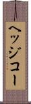 ヘッジコー Scroll