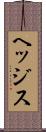 ヘッジス Scroll