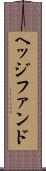 ヘッジファンド Scroll