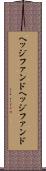 ヘッジファンド Scroll
