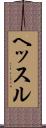 ヘッスル Scroll