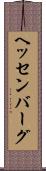 ヘッセンバーグ Scroll