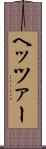ヘッツァー Scroll