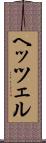 ヘッツェル Scroll