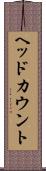 ヘッドカウント Scroll