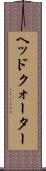 ヘッドクォーター Scroll