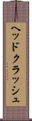 ヘッドクラッシュ Scroll