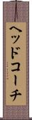 ヘッドコーチ Scroll