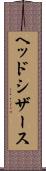 ヘッド・シザース Scroll