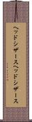 ヘッドシザース Scroll