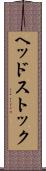 ヘッドストック Scroll
