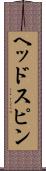 ヘッドスピン Scroll