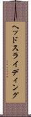ヘッド・スライディング Scroll