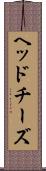 ヘッドチーズ Scroll