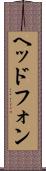 ヘッドフォン Scroll