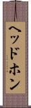 ヘッドホン Scroll