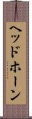 ヘッドホーン Scroll