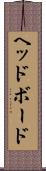 ヘッドボード Scroll