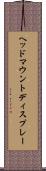 ヘッド・マウント・ディスプレー Scroll