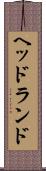 ヘッドランド Scroll