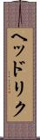 ヘッドリク Scroll