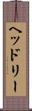 ヘッドリー Scroll