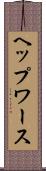 ヘップワース Scroll