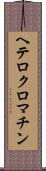 ヘテロクロマチン Scroll