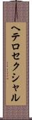 ヘテロセクシャル Scroll
