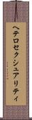 ヘテロセクシュアリティ Scroll