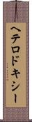 ヘテロドキシー Scroll