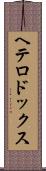 ヘテロドックス Scroll
