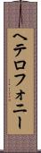 ヘテロフォニー Scroll