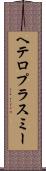 ヘテロプラスミー Scroll