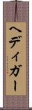 ヘディガー Scroll