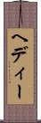 ヘディー Scroll