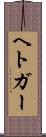 ヘトガー Scroll