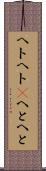 ヘトヘト(P) Scroll