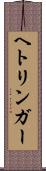 ヘトリンガー Scroll
