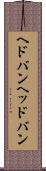 ヘドバン Scroll