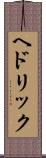 ヘドリック Scroll